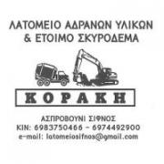 /customerDocs/images/avatars/37149/37149-ΛΑΤΟΜΕΙΟ ΑΔΡΑΝΩΝ ΥΛΙΚΩΝ-ΑΔΡΑΝΗ ΥΛΙΚΑ-ΕΤΟΙΜΟ ΣΚΥΡΟΔΕΜΑ-ΚΟΡΑΚΗ-ΣΙΦΝΟΣ-ΚΥΚΛΑΔΕΣ-LOGO.jpg